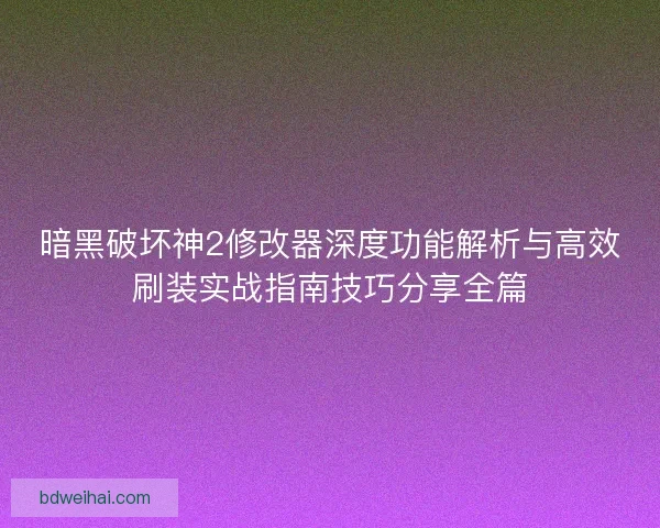 暗黑破坏神2修改器深度功能解析与高效刷装实战指南技巧分享全篇